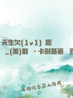 天生欠(1v1)筆趣閣